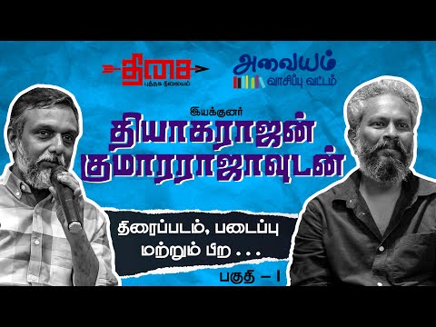 இயக்குனர் தியாகராஜன் குமாரராஜாவுடன் திரைப்படம் மற்றும் பிற | அவையம் வாசிப்பு வட்டம் | பகுதி - 1