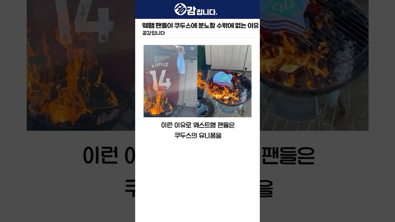웨스트햄 팬들이 쿠두스에 분노하는 이유 😡