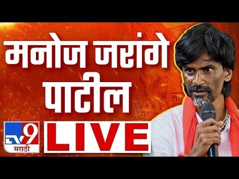 Manoj Jarange Patil LIVE |  मनोज जरांगे पाटील लाईव्ह  | tv9 Marathi