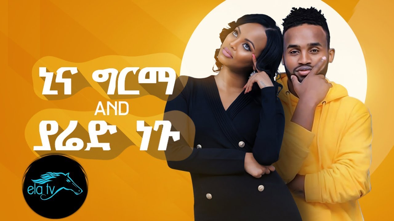 Ela TV - Yared Negu & Nina Girma - Yetale Aleqa - New Ethiopian Music 2019 (Official Music Video)