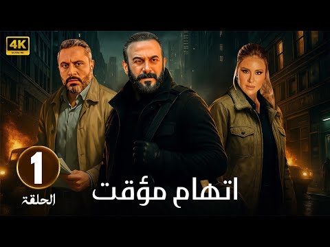 الحلقة 1 من مسلسل | اتهام مؤقت | بطولة قصي الخولي و قيس شيخ نجيب و ديمة قندلفت | #رمضان_2025