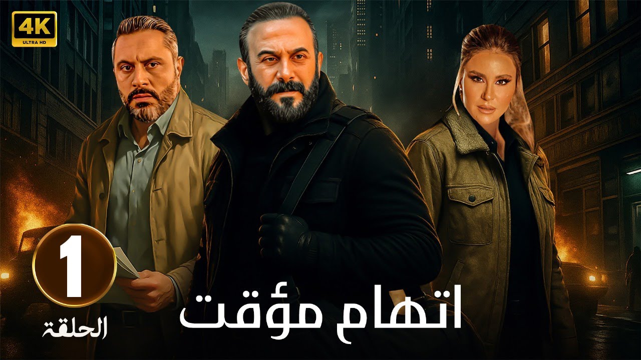 الحلقة 1 من مسلسل اتهام مؤقت 🕵️♂️
