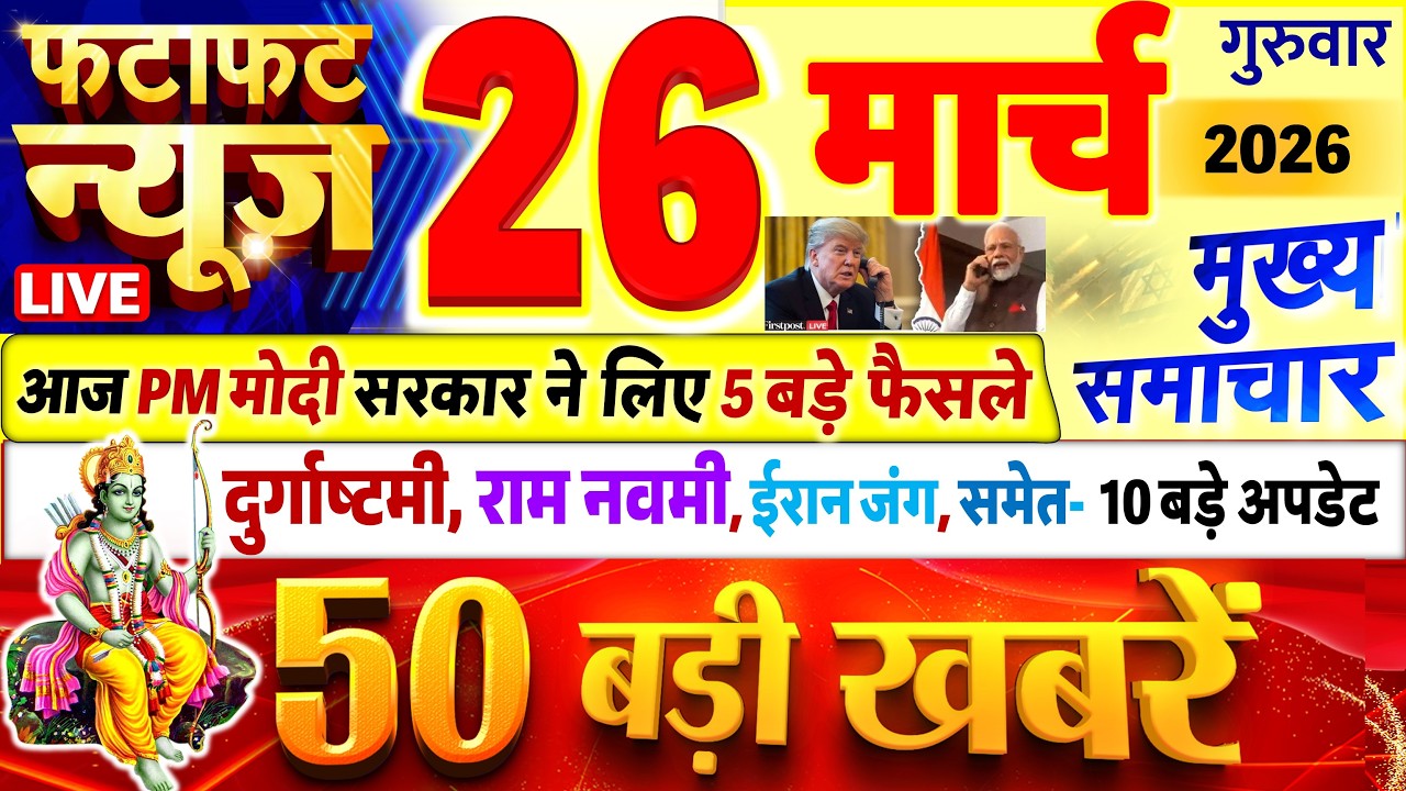 Today Breaking News ! आज 26 मार्च 2026 के मुख्य समाचार बड़ी खबरें, PM Modi, UP, Bihar, Delhi, SBI