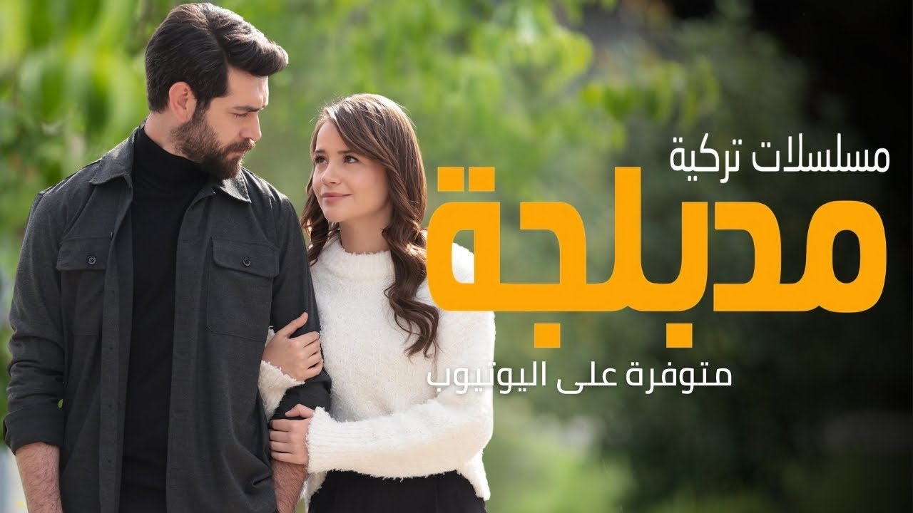 أفضل 20 مسلسل تركي مدبلج على يوتيوب حتى 2025