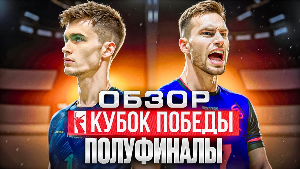 Обзор Кубка Победы: Зенит, Динамо, Полуфиналы 🏐