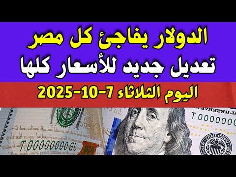 الدولار فى السوق السوداء | سعر الدولار فى البنوك والسوق السوداء اليوم الثلاثاء 7-10-2025 في مصر