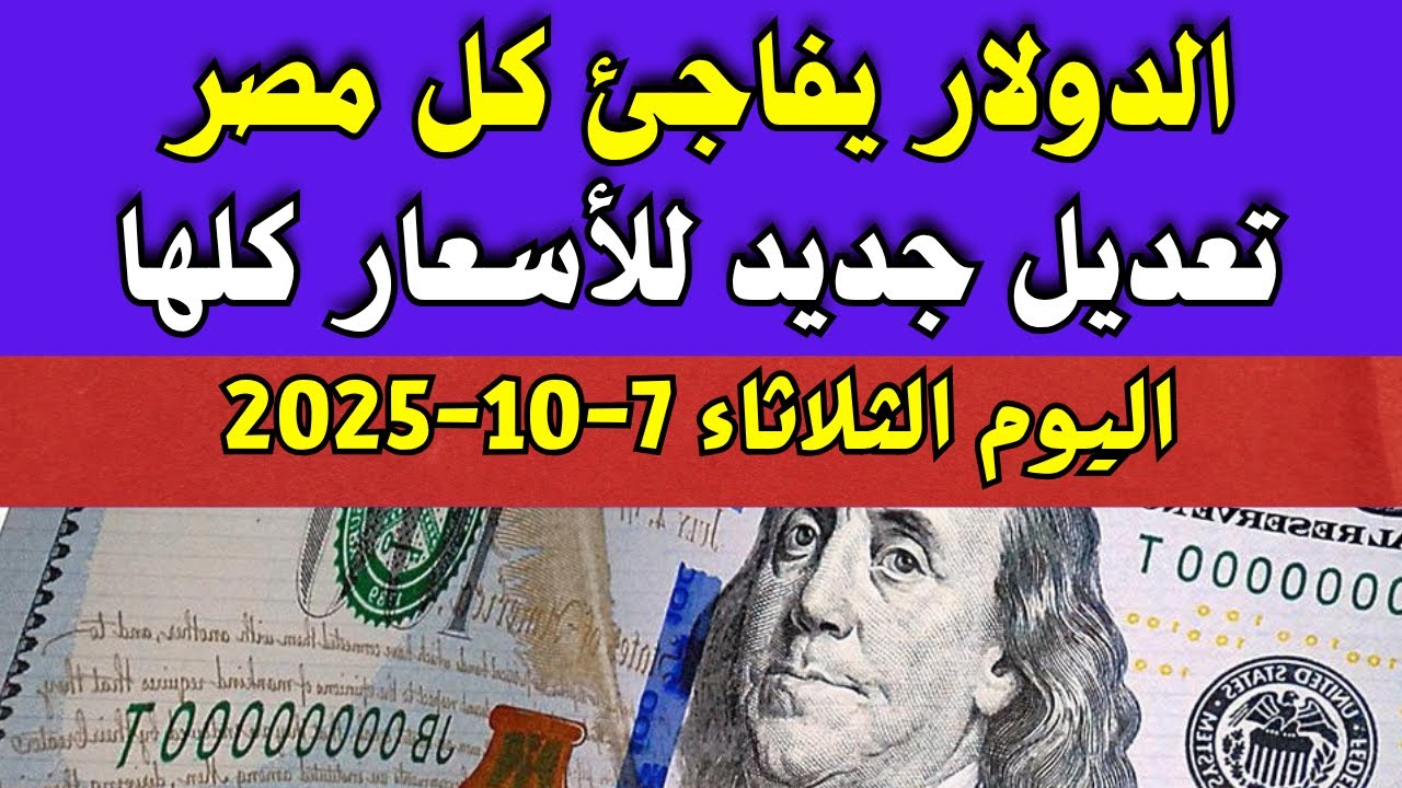سعر الدولار في السوق السوداء والبنوك اليوم الثلاثاء 7-10-2025 في مصر 📈