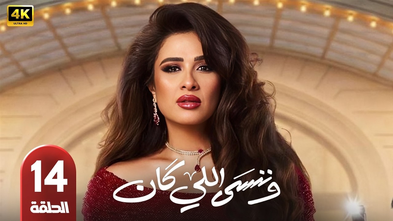 🎥 مسلسل وننسى اللي كان الحلقة 14 | بطولة ياسمين عبدالعزيز وكريم فهمي | رمضان 2026