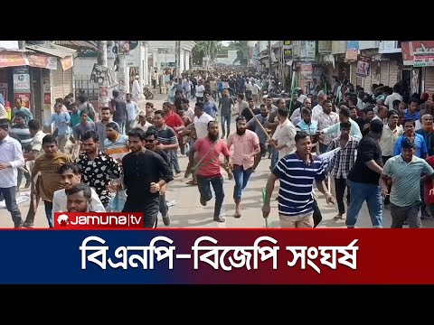 ভোলায় বিএনপি ও বিজেপির তুমুল মারামারি, শহরজুড়ে আতঙ্ক | Bhola Clash | Jamuna TV