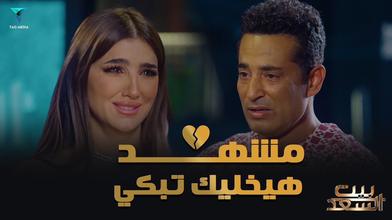 مشهد مؤثر بين عمرو سعد ومي عمر في بيت السعد 🌟