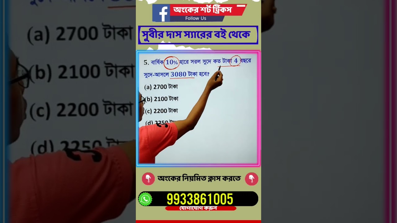 সরকারি চাকরির পরীক্ষার অংক ২১ | WBP কনস্টেবল ও KP কনস্টেবল ম্যাথ্স প্রস্তুতি