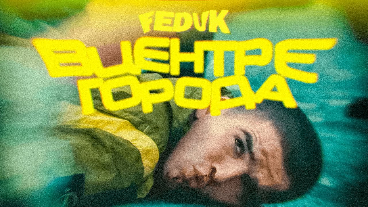 FEDUK — В центре города (prod. Qoss) | 2023 Premiere
