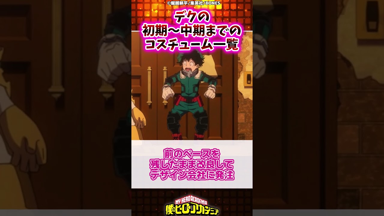 【ヒロアカ】デクの初期〜中期コスチューム一覧👕