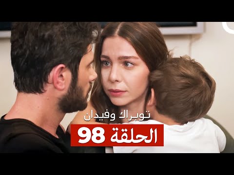 توبراك وفيدان الحلقة 98 | الدراما المشوقة باللغة العربية 🎬