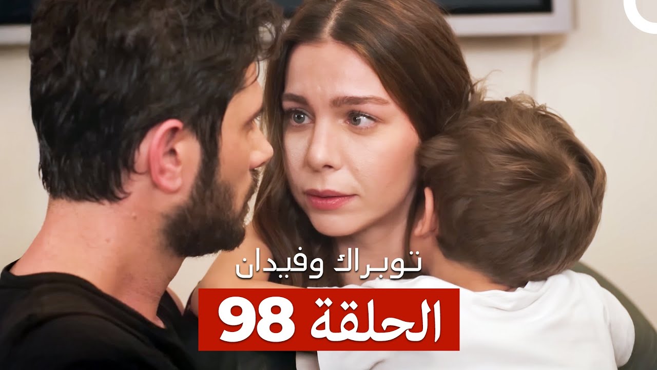 توبراك وفيدان الحلقة 98 | الدراما المشوقة باللغة العربية 🎬