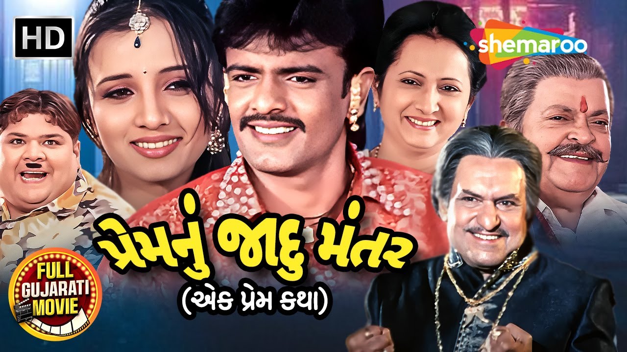 પ્રેમનું જાદુ મંતર - ગુજરાતી રોમેન્ટિક ફિલ્મ 💖