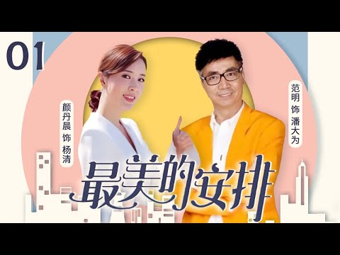 范明颜丹晨爆笑飙戏！误会连连笑料百出 范明接机认错人 颜丹晨：你这是碰瓷吧！《最美的安排》EP1【CCTV电视剧】