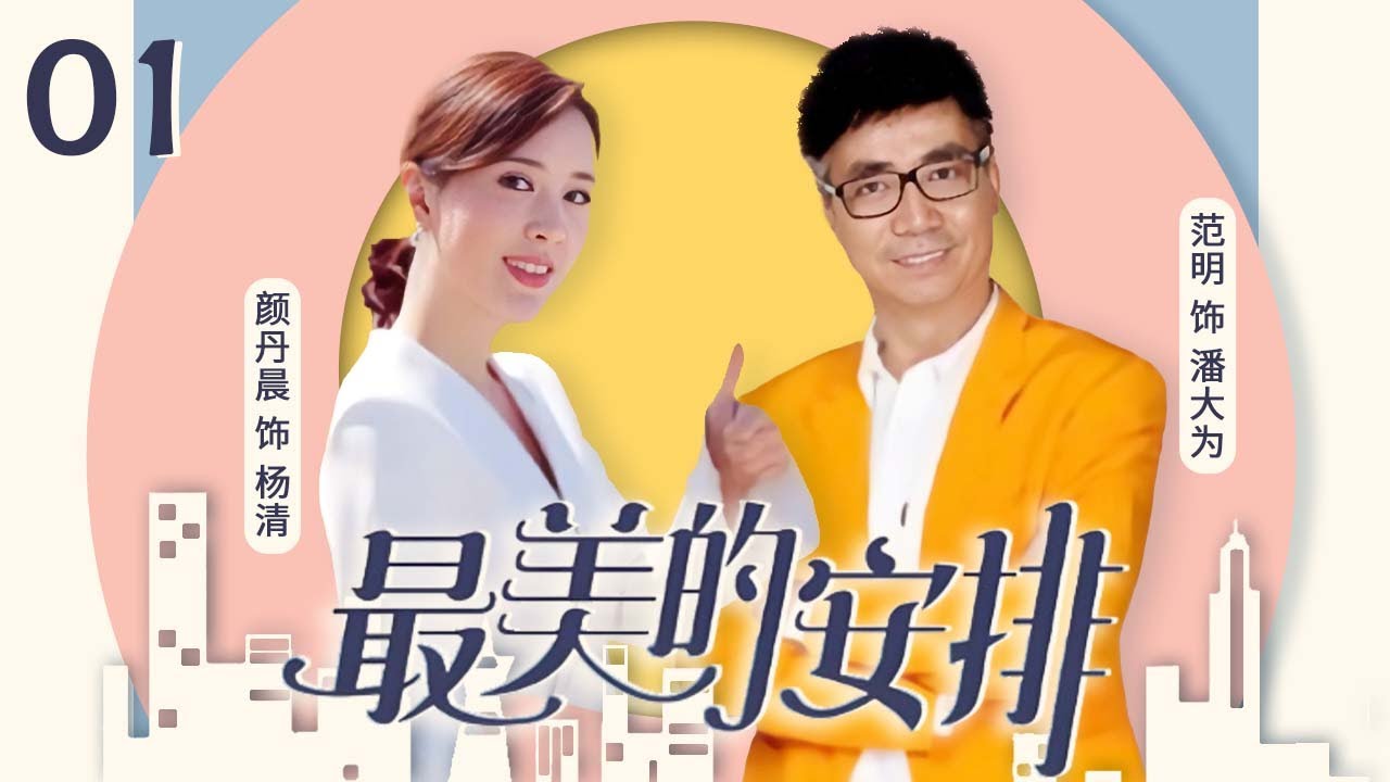 范明和颜丹晨爆笑飙戏,误会不断引发笑料!😂《最美的安排》EP1精彩看点