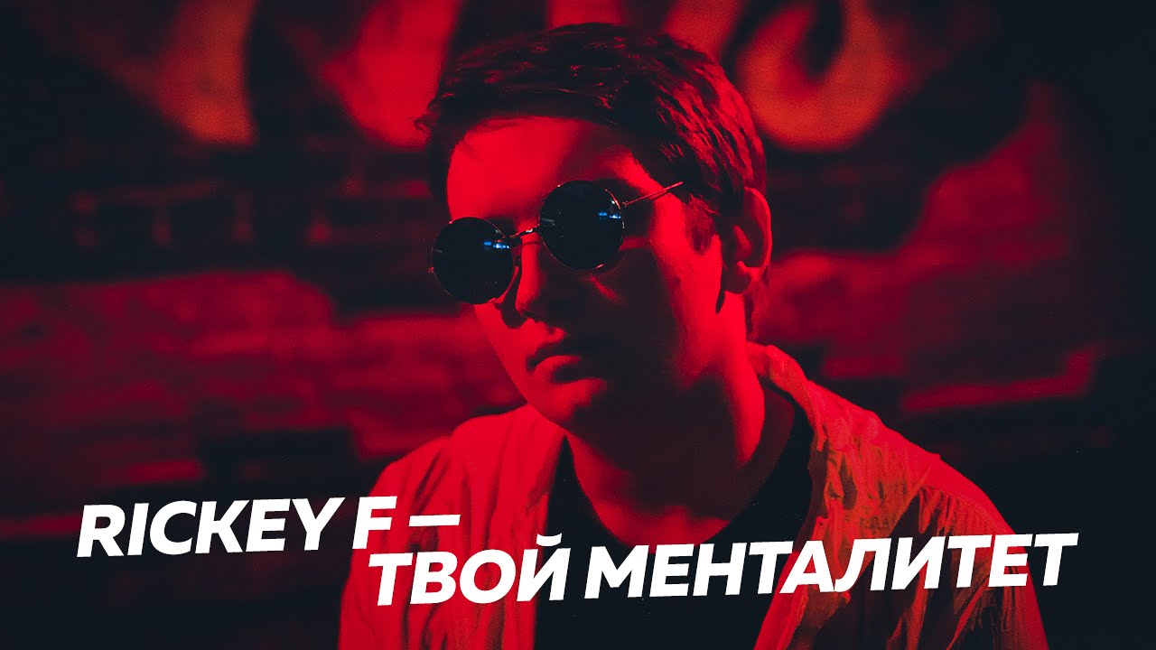 RICKEY F — Твой менталитет (Гнойный Diss) 🎤