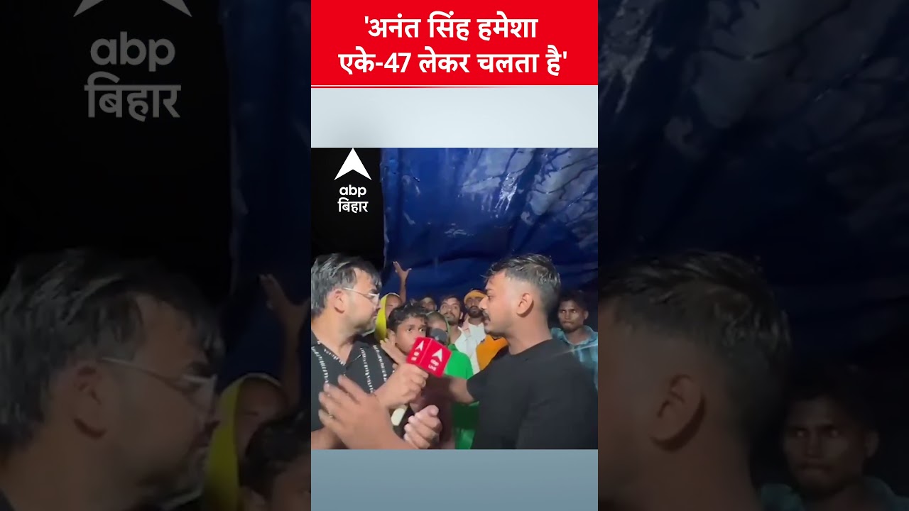 मोकामा के छोटे सरकार अनंत सिंह का AK-47 संग अंदाज 🔫