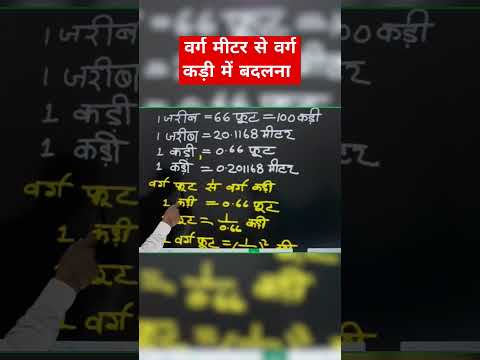 वर्ग मीटर से वर्ग कड़ी में बदलना सीखें