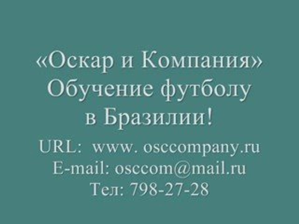 Обучение футболу в профессиональном футбольном клубе Бразили