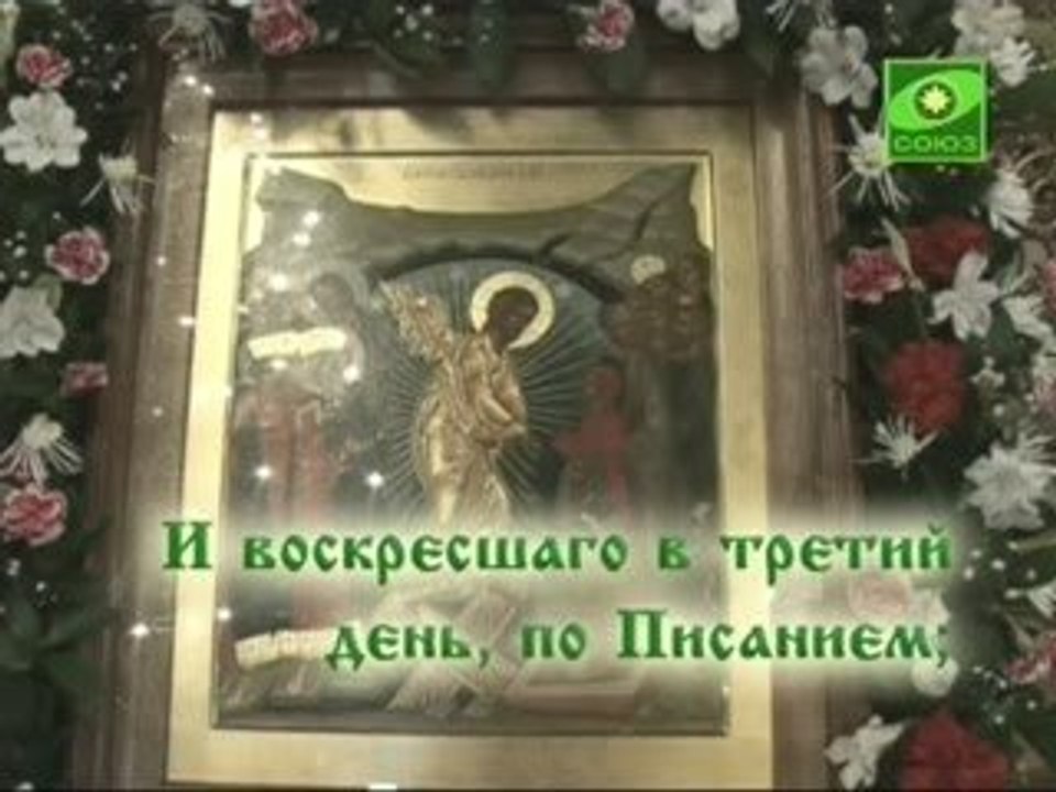 Молитва "Символ Веры"