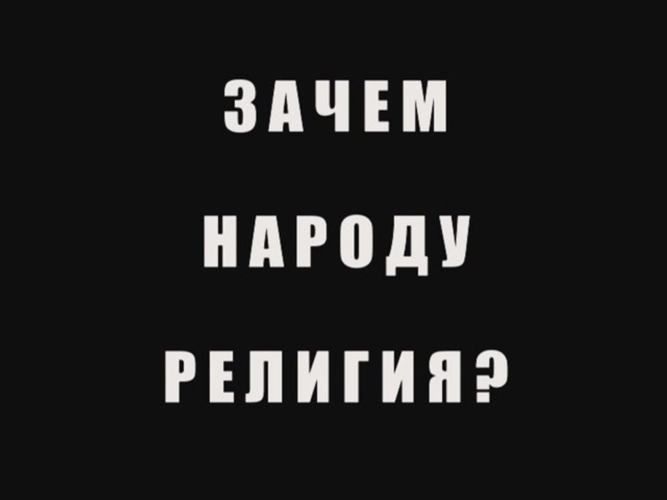 Зачем народу религия