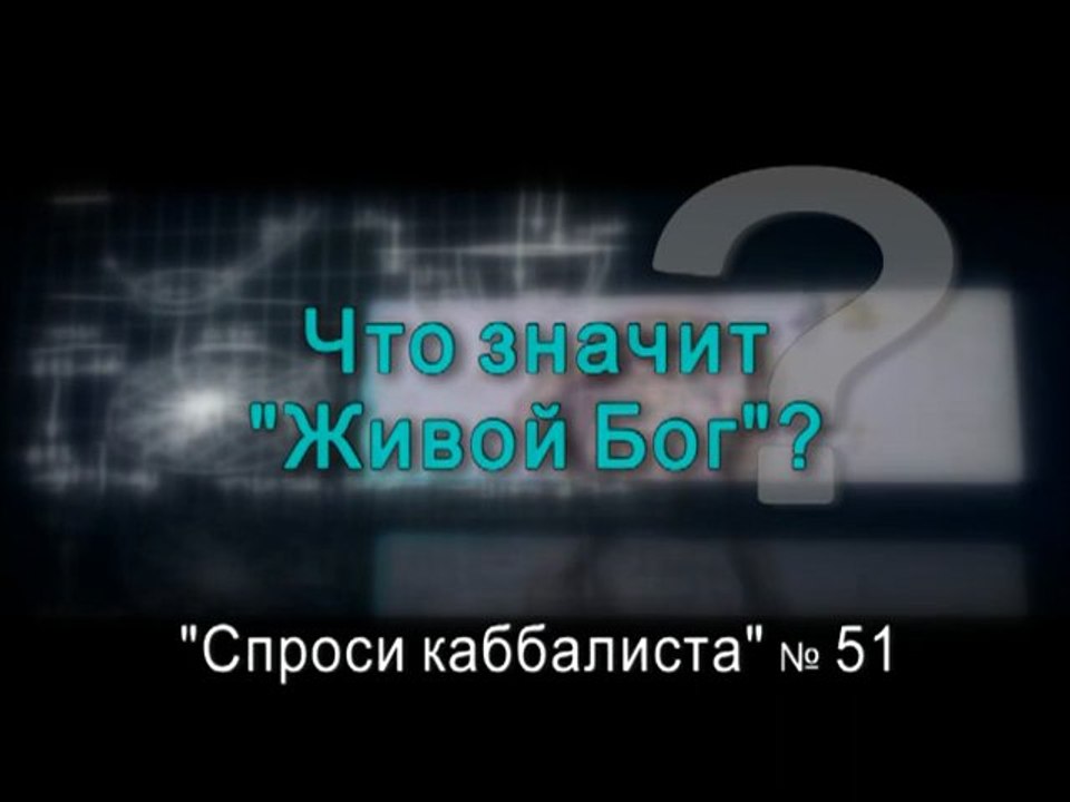 Что значит "живой Бог"