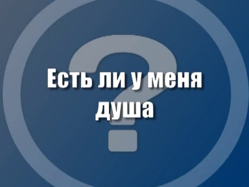Есть ли у меня душа?