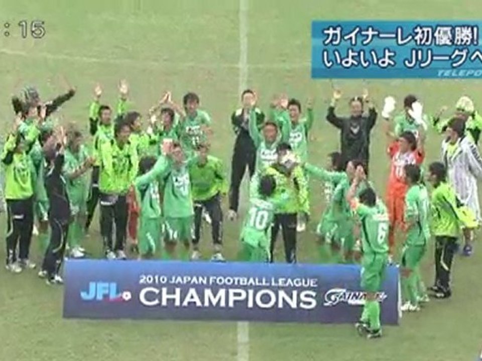 ガイナーレ初優勝！ついにJリーグ昇格の快挙🎉