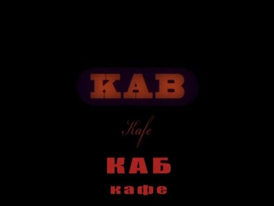 Каб кафе. Блюз отдачи