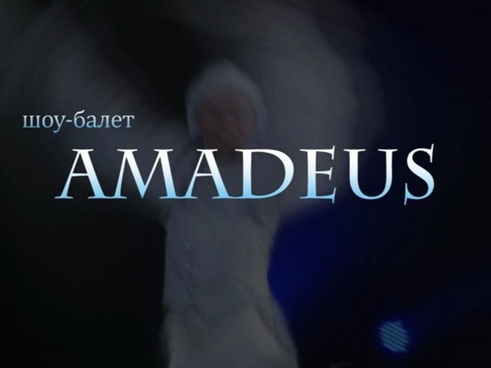 шоу балет АМАДЕУС