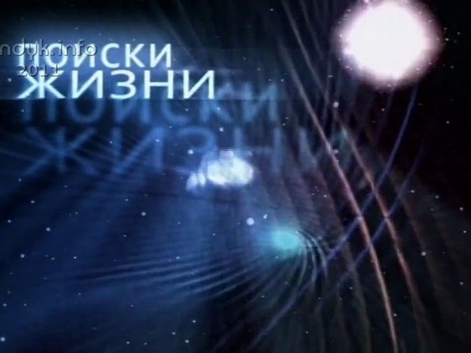 Живая Вселенная - Поиски Жизни