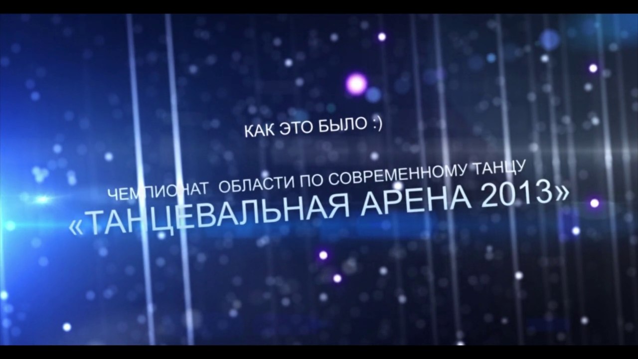 Как это было :)  Танцевальная арена 2013 Луганск