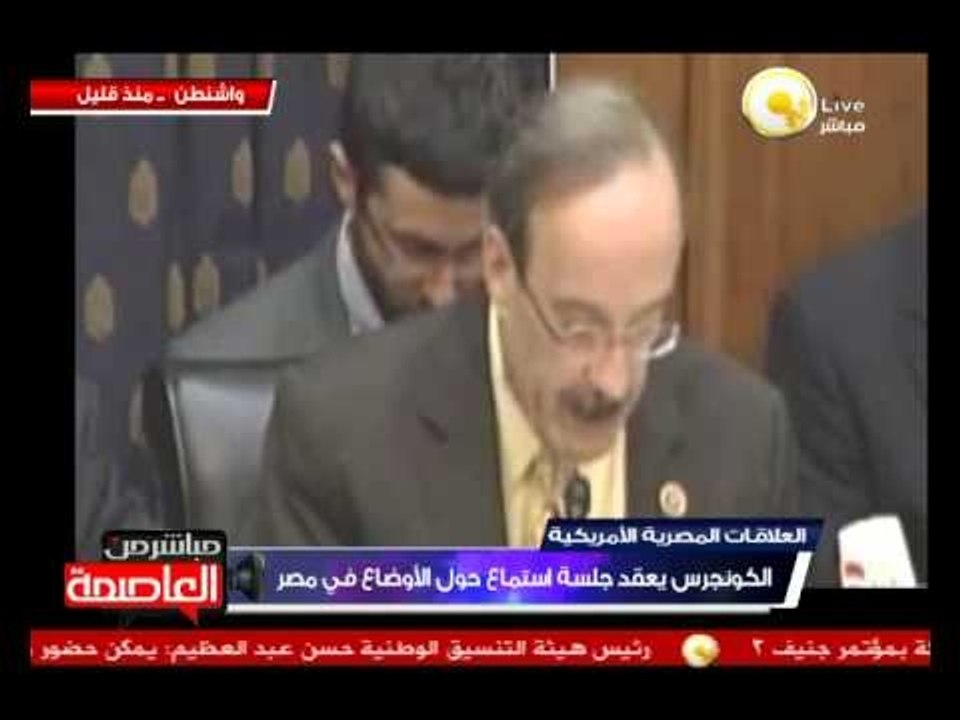 الكونجرس يعقد جلسة إستماع حول الأوضاع في مصر