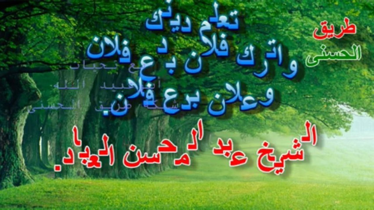 . تعلم دينك واترك فلان بدع فلان وعلان بدع فلان ~الشيخ عبد المحسن العباد