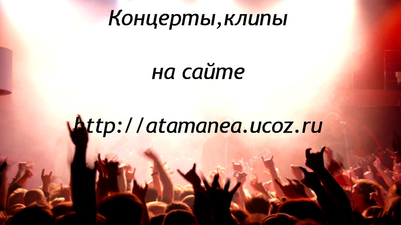 720 КОНЦЕРТЫ , КЛИПЫ на сайте
