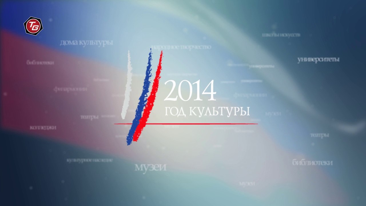 Год культуры в России интро