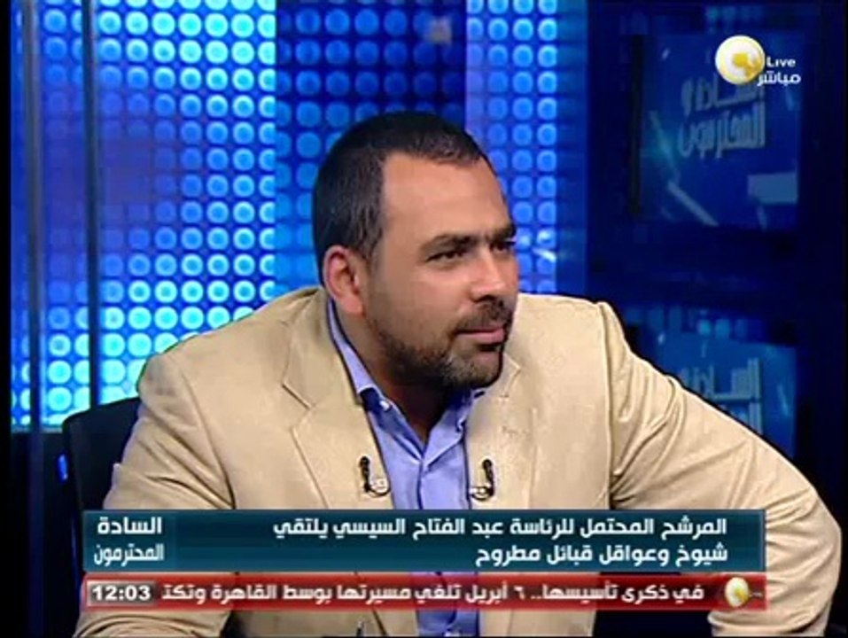 نقاش حول لقاء شيوخ مطروح بالمرشح المحتمل للرئاسة عبد الفتاح السيسي - فى السادة المحترمون