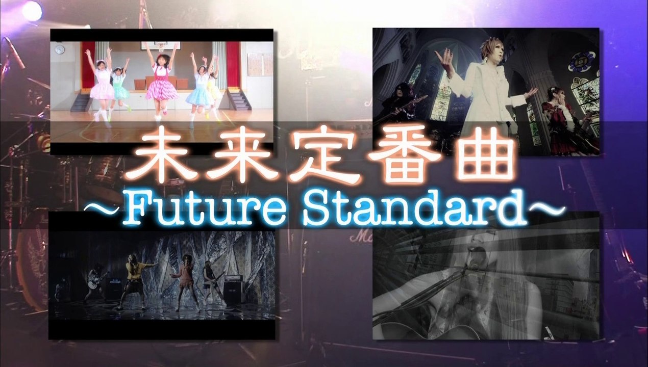 未来定番曲～Future Standard～ #56: LoVendoЯ特集