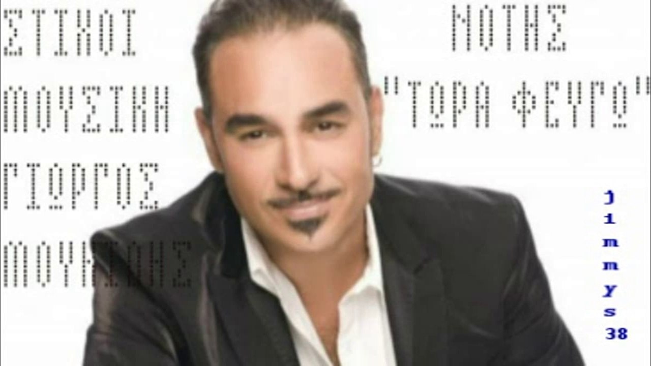 ΝΟΤΗΣ ΣΦΑΚΙΑΝΑΚΗΣ-ΤΩΡΑ ΦΕΥΓΩ