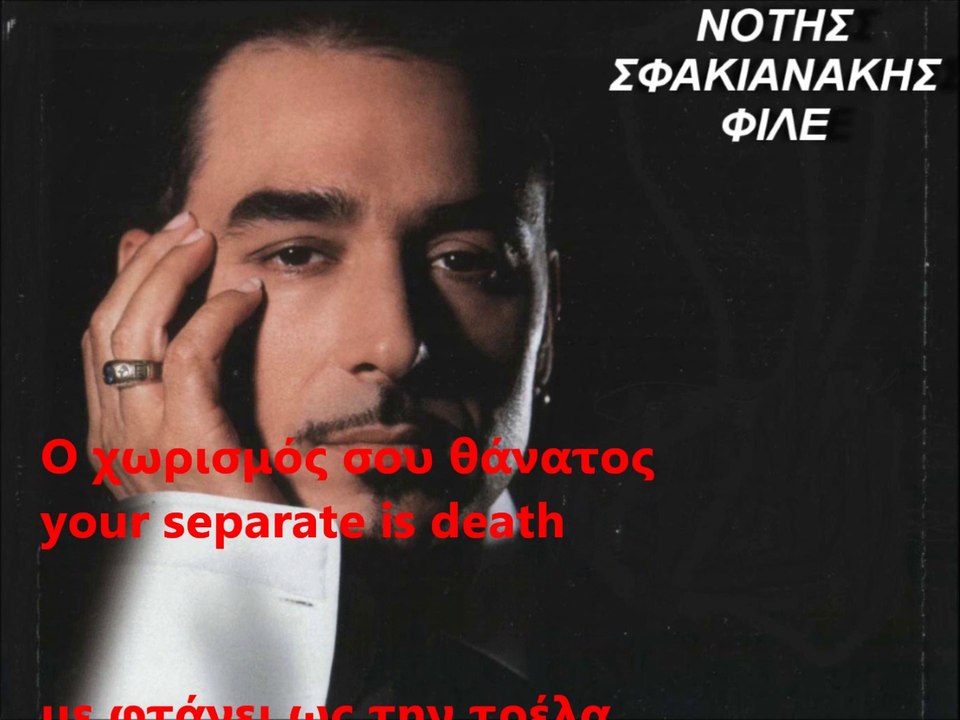ΝΟΤΗΣ ΣΦΑΚΙΑΝΑΚΗΣ-ΦΙΛΕ