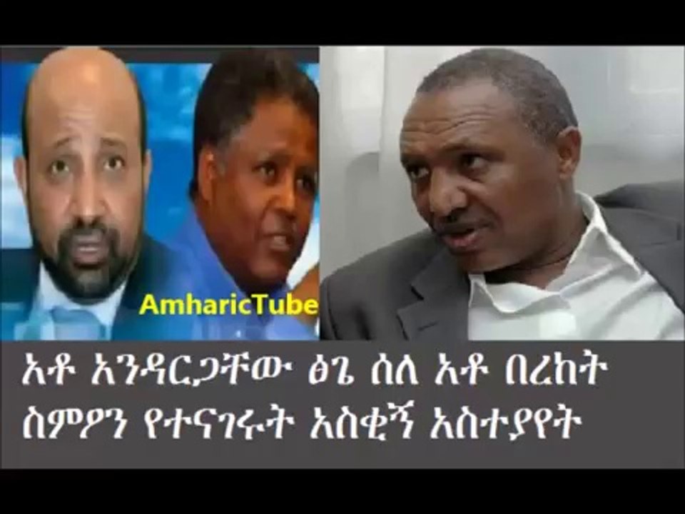 Funny moment Andargachew Tsige speaks about Bereket Simon
