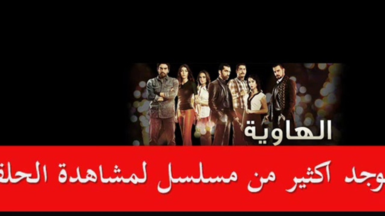 المسلسل التركي الهاوية ج1 الحلقة 1