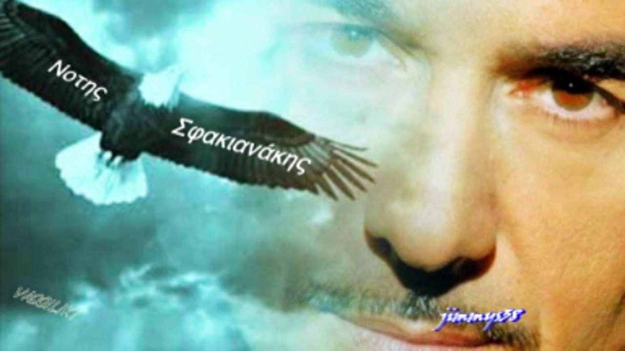 ΝΟΤΗΣ ΣΦΑΚΙΑΝΑΚΗΣ-ΧΑΘΗΚΕΣ