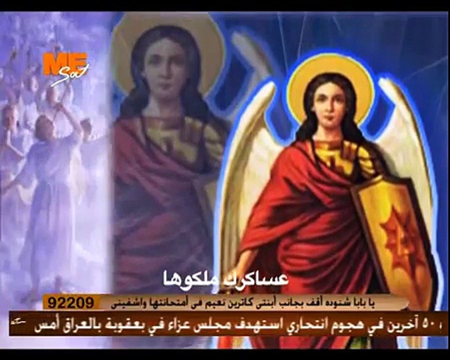 مديح رئيس الملائكة ميخائيل .. رئيس جند السماوات