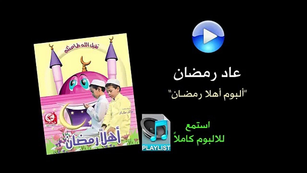 عاد رمضان - ألبوم أهلا رمضان