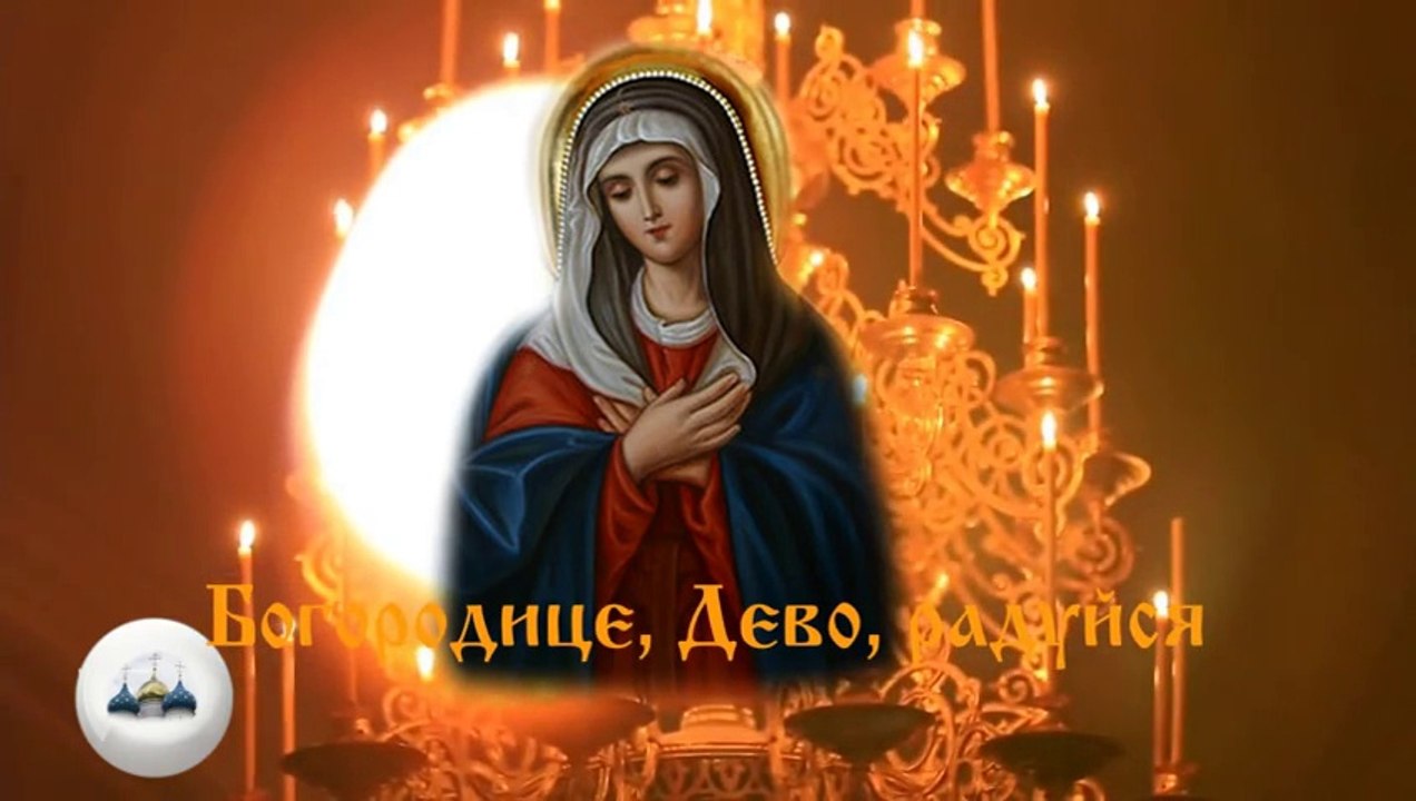 Богородице Дево, радуйся
