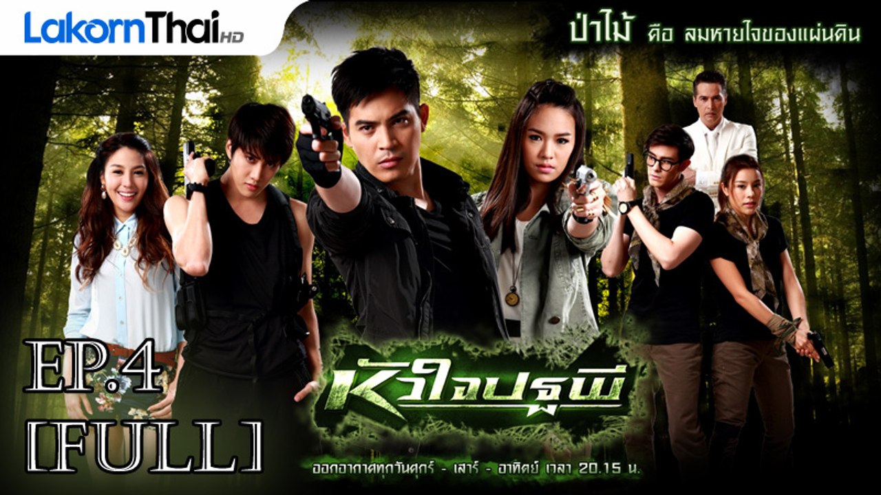 หัวใจปฐพี Ep.4 (เต็มเรื่อง) 27-03-58 | นำแสดงโดย ปอ ทฤษฎี, ไมค์ พิรัชต์ & นักแสดงคุณภาพ